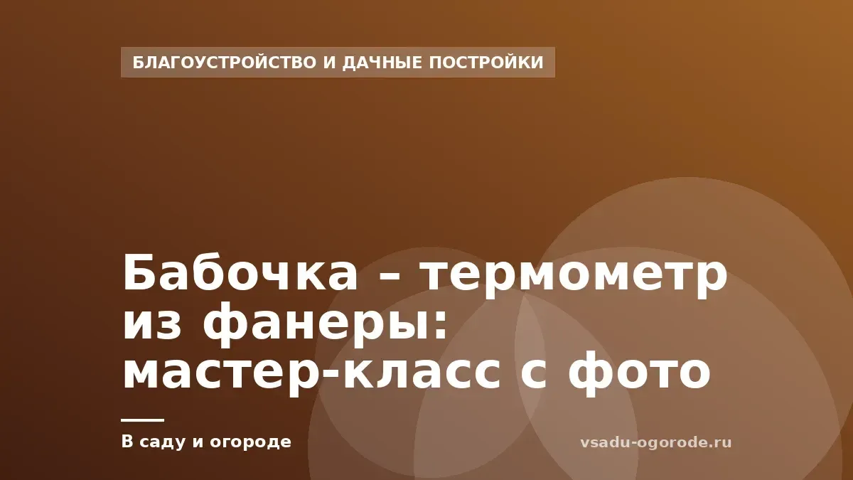 Бабочка – термометр из фанеры: мастер-класс с фото