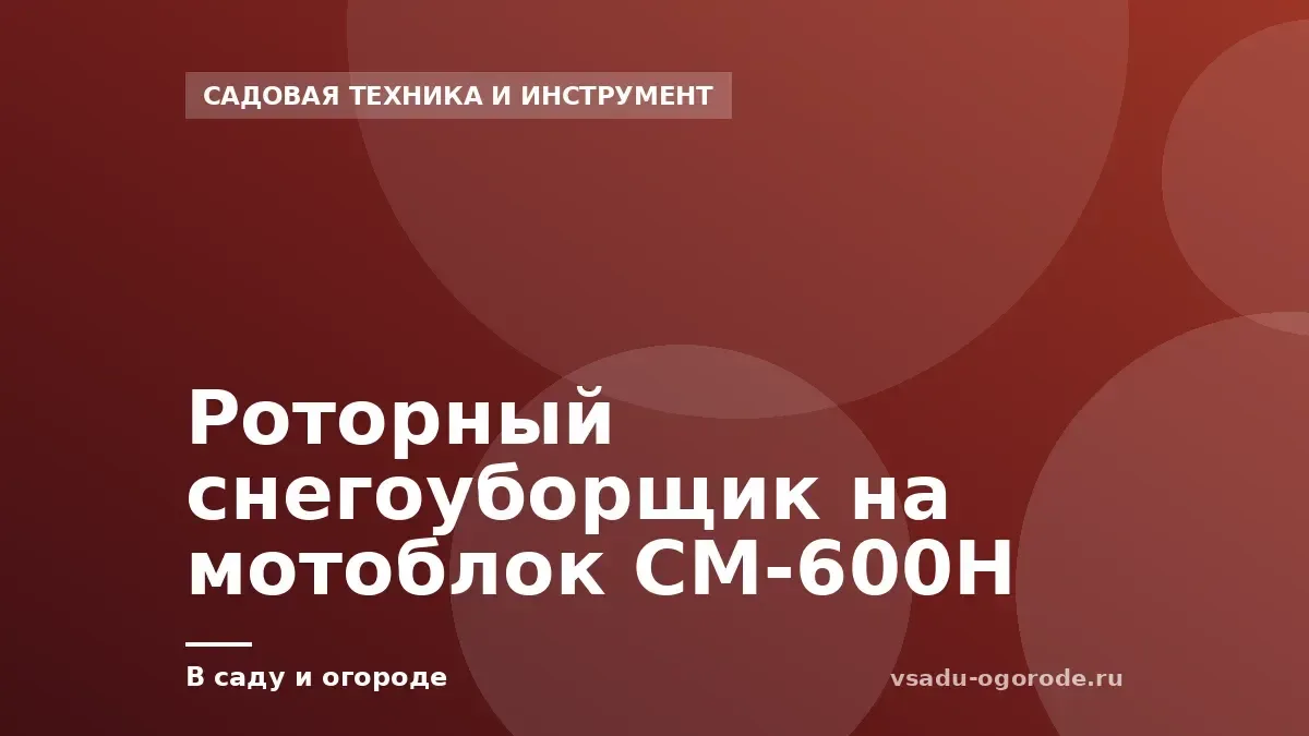 Роторный снегоуборщик на мотоблок СМ-600Н